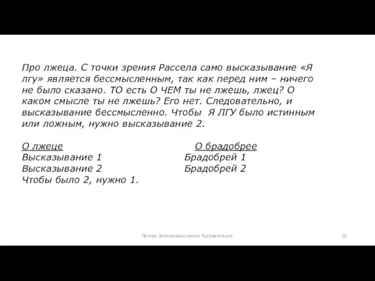 Про лжеца. С точки зрения Рассела само высказывание «Я лгу» является бессмысленным, так