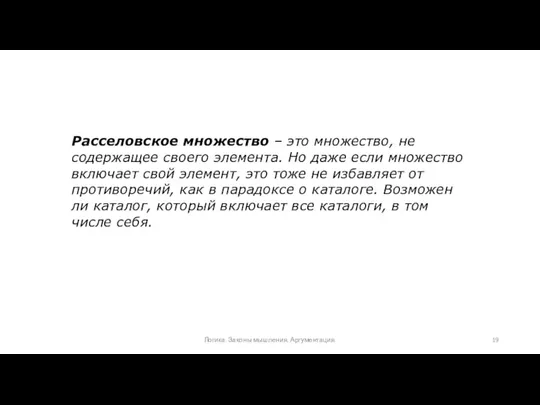 Расселовское множество – это множество, не содержащее своего элемента. Но даже если множество