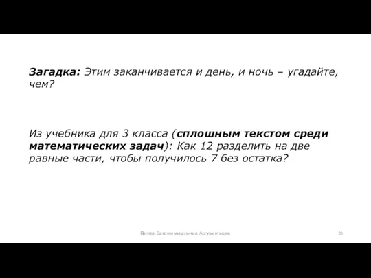 Загадка: Этим заканчивается и день, и ночь – угадайте, чем? Из учебника для