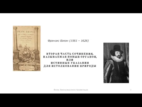 Фрэнсис Бэкон (1561 – 1626) Логика. Законы мышления. Аргументация.