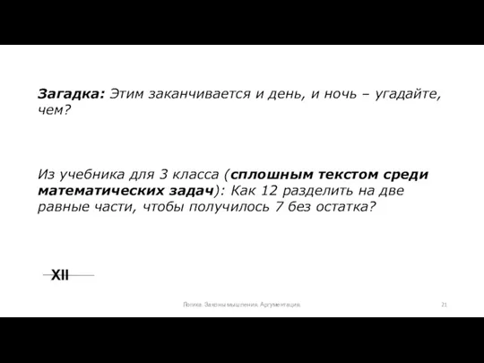 Загадка: Этим заканчивается и день, и ночь – угадайте, чем? Из учебника для