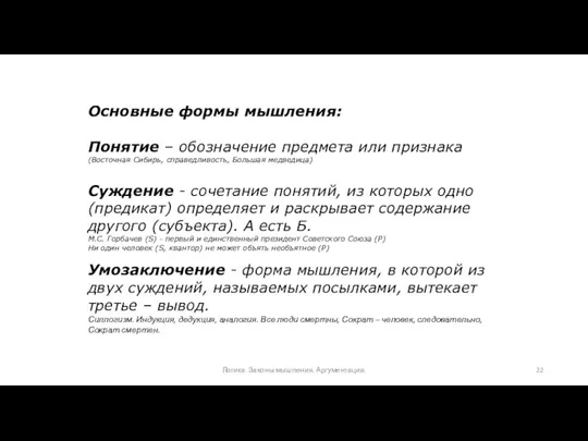 Основные формы мышления: Понятие – обозначение предмета или признака (Восточная Сибирь, справедливость, Большая