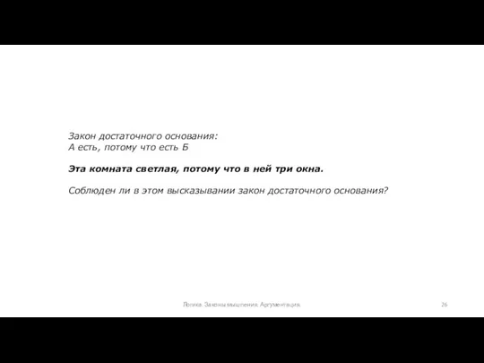 Закон достаточного основания: А есть, потому что есть Б Эта комната светлая, потому