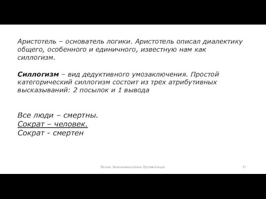 Аристотель – основатель логики. Аристотель описал диалектику общего, особенного и единичного, известную нам