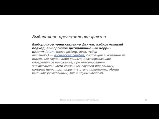 Логика. Законы мышления. Аргументация. Выборочное представление фактов Выборочное представление фактов, избирательный подход, выборочное