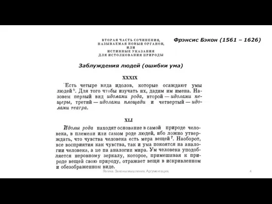 Заблуждения людей (ошибки ума) Фрэнсис Бэкон (1561 – 1626) Логика. Законы мышления. Аргументация.