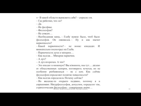 «– В какой области выявляете себя? – спросил он. – Где работаю, что