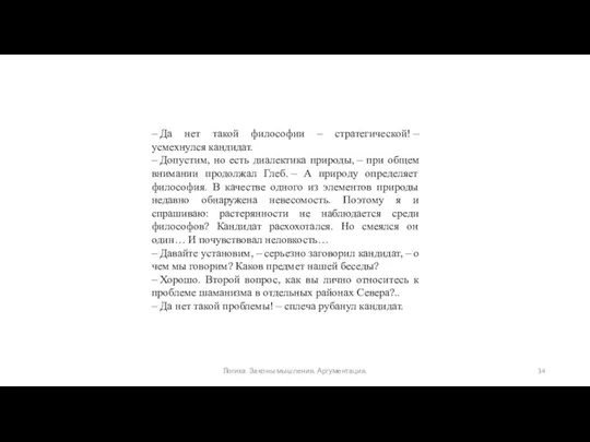 – Да нет такой философии – стратегической! – усмехнулся кандидат. – Допустим, но