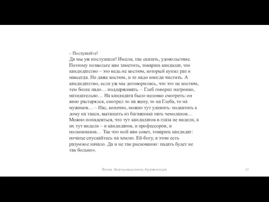 – Послушайте! Да мы уж послушали! Имели, так сказать, удовольствие. Поэтому позвольте вам