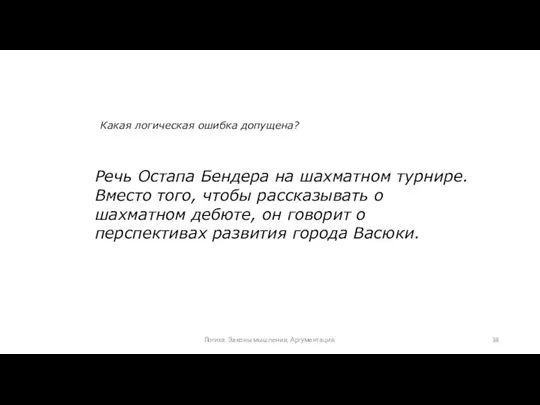 Речь Остапа Бендера на шахматном турнире. Вместо того, чтобы рассказывать о шахматном дебюте,