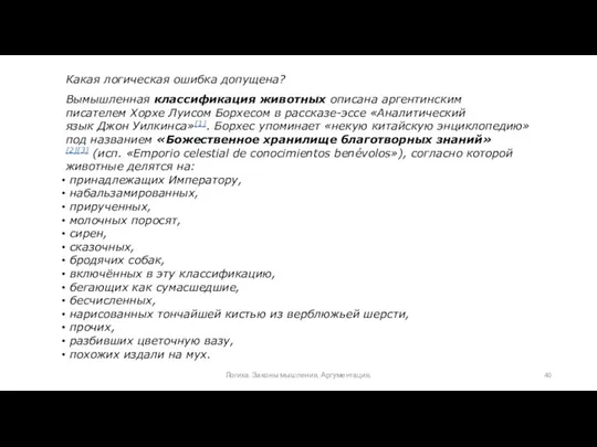 Вымышленная классификация животных описана аргентинским писателем Хорхе Луисом Борхесом в рассказе-эссе «Аналитический язык