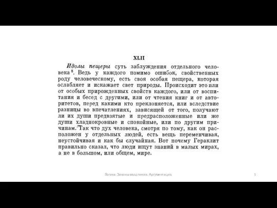 Логика. Законы мышления. Аргументация.