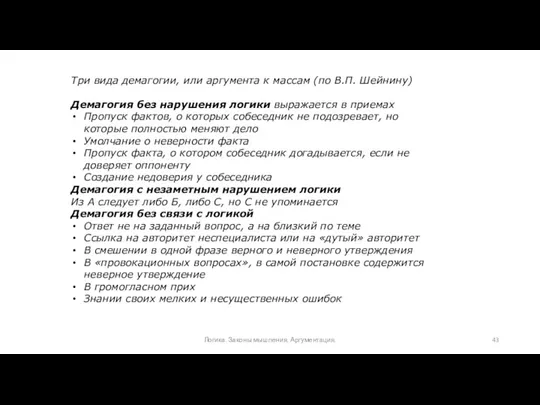 Три вида демагогии, или аргумента к массам (по В.П. Шейнину) Демагогия без нарушения