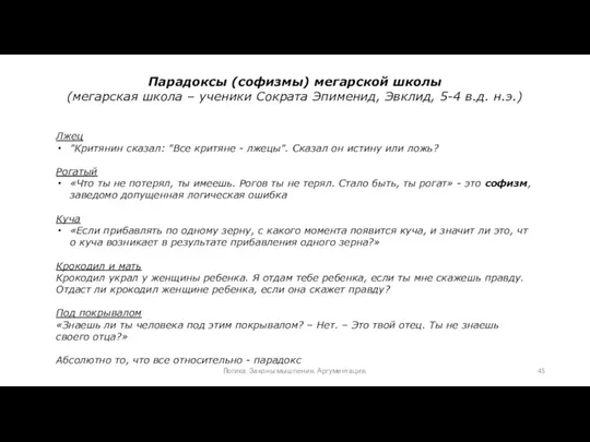 Парадоксы (софизмы) мегарской школы (мегарская школа – ученики Сократа Эпименид, Эвклид, 5-4 в.д.