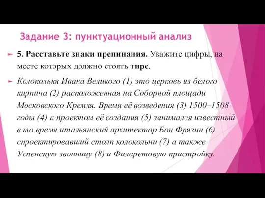 Задание 3: пунктуационный анализ 5. Расставьте знаки препинания. Укажите цифры,