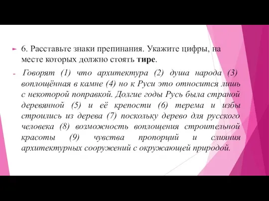 6. Расставьте знаки препинания. Укажите цифры, на месте которых должно