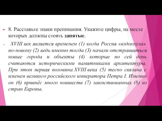 8. Расставьте знаки препинания. Укажите цифры, на месте которых должны