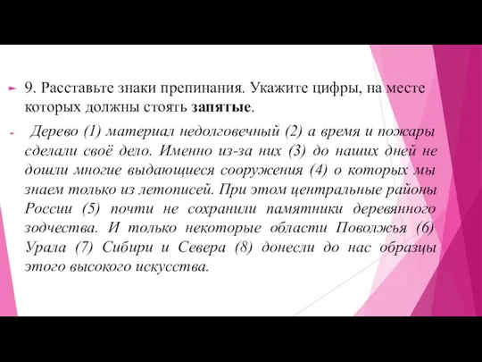 9. Расставьте знаки препинания. Укажите цифры, на месте которых должны