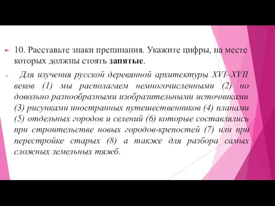 10. Расставьте знаки препинания. Укажите цифры, на месте которых должны