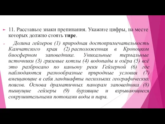 11. Расставьте знаки препинания. Укажите цифры, на месте которых должно