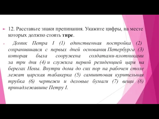 12. Расставьте знаки препинания. Укажите цифры, на месте которых должно