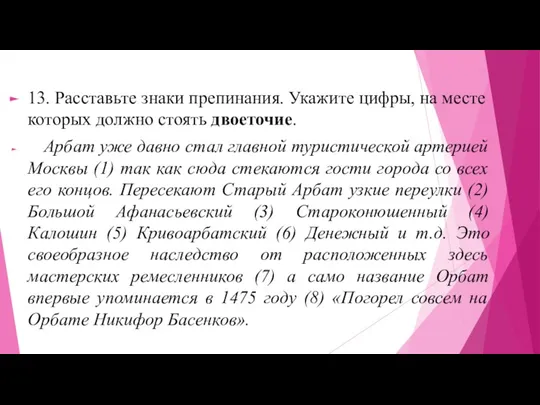 13. Расставьте знаки препинания. Укажите цифры, на месте которых должно