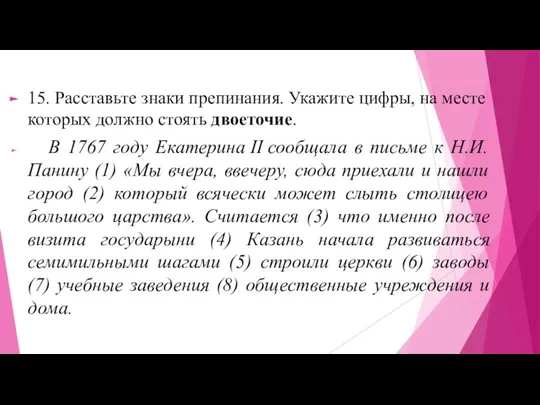 15. Расставьте знаки препинания. Укажите цифры, на месте которых должно