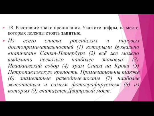 18. Расставьте знаки препинания. Укажите цифры, на месте которых должны