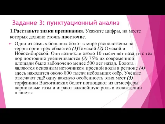 Задание 3: пунктуационный анализ 1.Расставьте знаки препинания. Укажите цифры, на