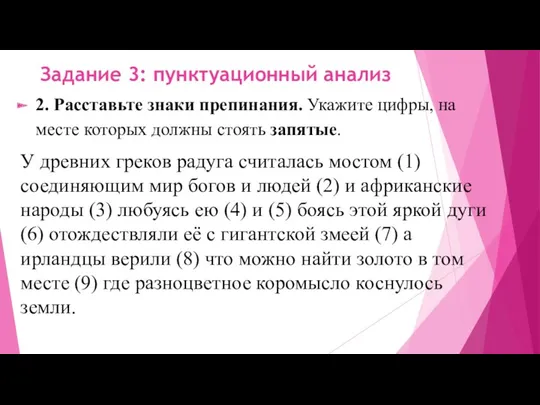 Задание 3: пунктуационный анализ 2. Расставьте знаки препинания. Укажите цифры,