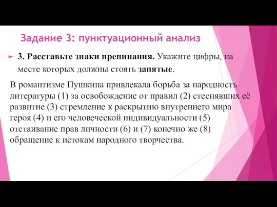 Задание 3: пунктуационный анализ 3. Расставьте знаки препинания. Укажите цифры,