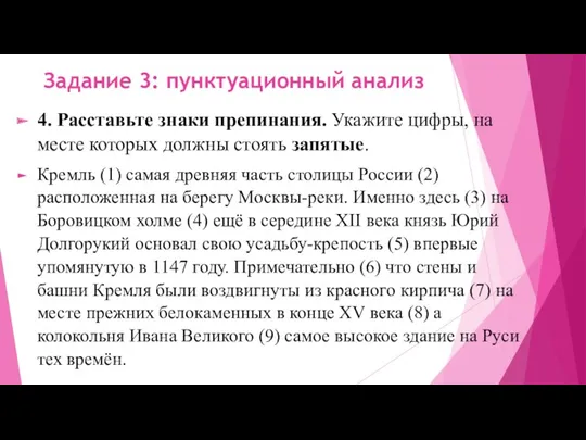 Задание 3: пунктуационный анализ 4. Расставьте знаки препинания. Укажите цифры,