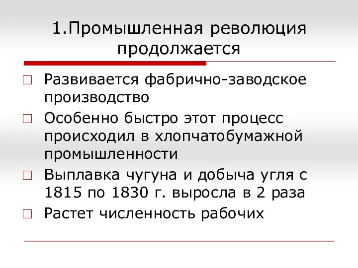 1.Промышленная революция продолжается Развивается фабрично-заводское производство Особенно быстро этот процесс