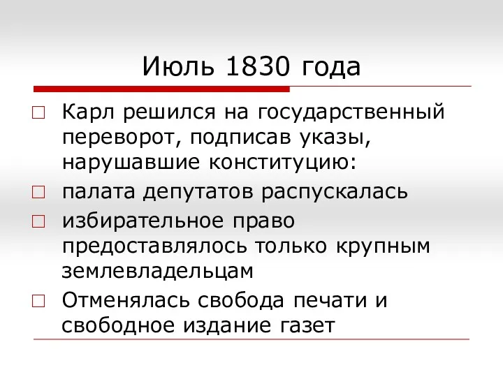 Июль 1830 года Карл решился на государственный переворот, подписав указы,