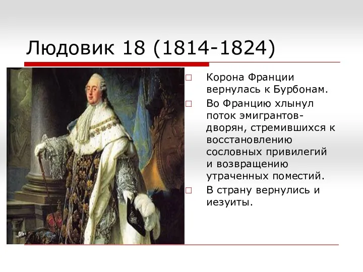 Людовик 18 (1814-1824) Корона Франции вернулась к Бурбонам. Во Францию