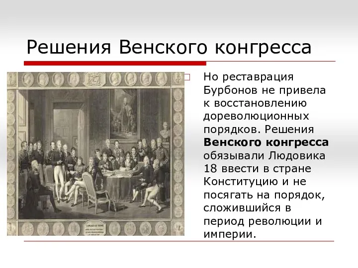 Решения Венского конгресса Но реставрация Бурбонов не привела к восстановлению