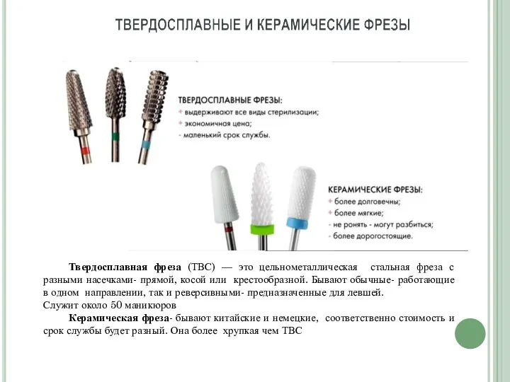 Твердосплавная фреза (ТВС) — это цельнометаллическая стальная фреза с разными