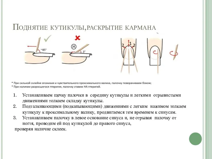 Поднятие кутикулы,раскрытие кармана Устанавливаем щечку палочки в середину кутикулы и