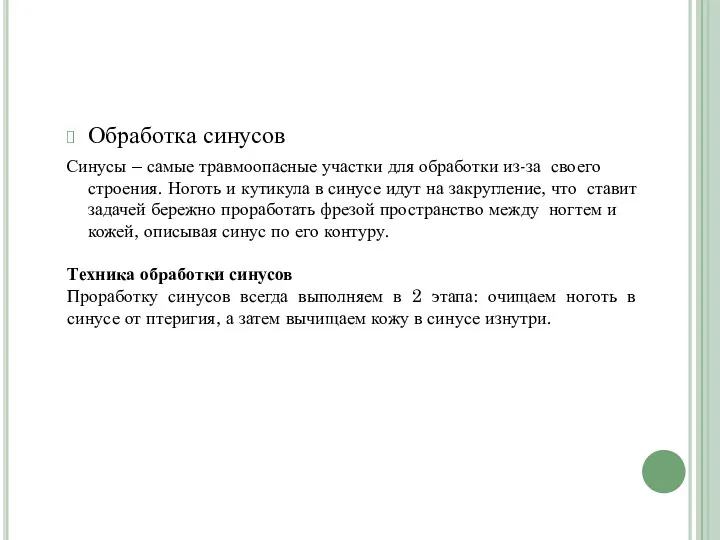 Обработка синусов Синусы – самые травмоопасные участки для обработки из-за