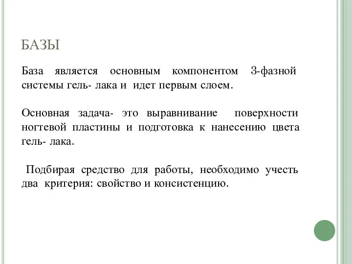 БАЗЫ База является основным компонентом 3-фазной системы гель- лака и