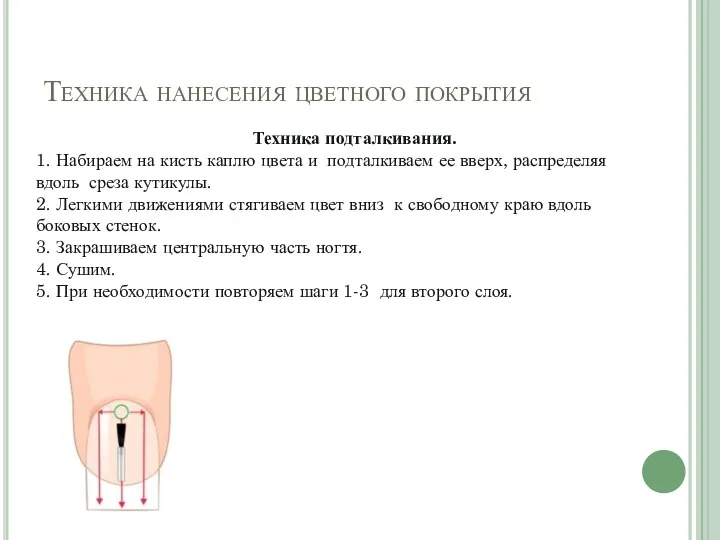 Техника нанесения цветного покрытия Техника подталкивания. 1. Набираем на кисть