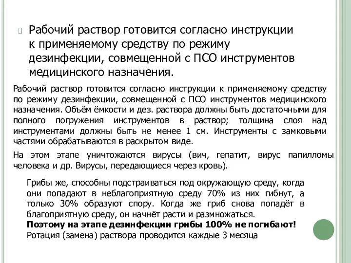 Рабочий раствор готовится согласно инструкции к применяемому средству по режиму