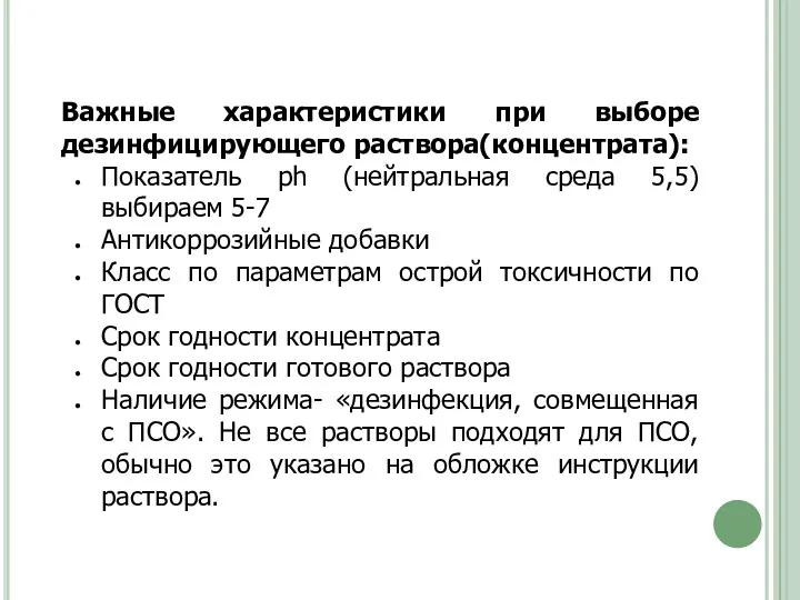 Важные характеристики при выборе дезинфицирующего раствора(концентрата): Показатель ph (нейтральная среда