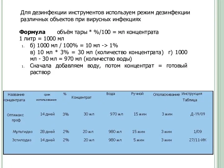 Для дезинфекции инструментов используем режим дезинфекции различных объектов при вирусных