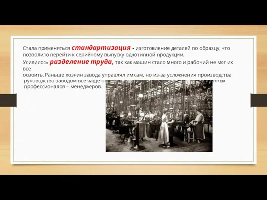 Стала применяться стандартизация – изготовление деталей по образцу, что позволило