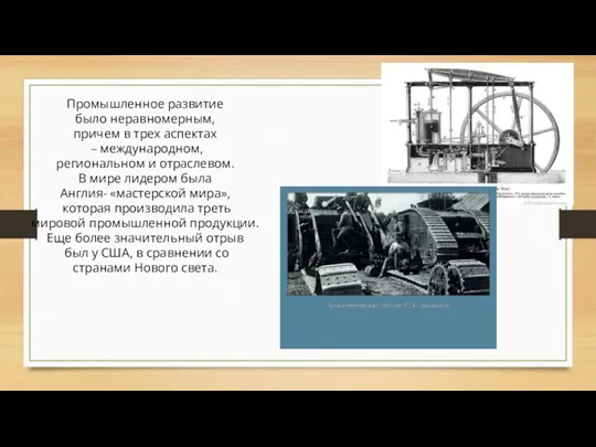 Промышленное развитие было неравномерным, причем в трех аспектах – международном,