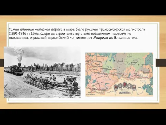 Самая длинная железная дорога в мире была русская Транссибирская магистраль