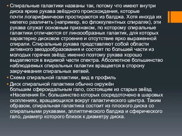 Спиральные галактики названы так, потому что имеют внутри диска яркие