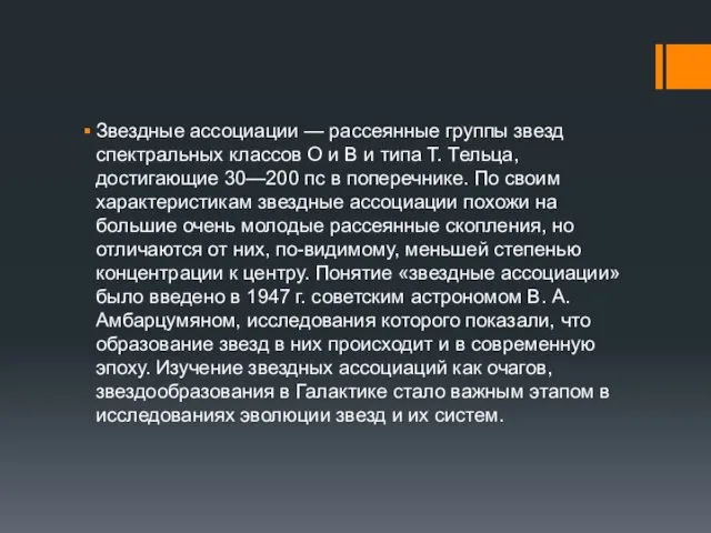 Звездные ассоциации — рассеянные группы звезд спектральных классов О и