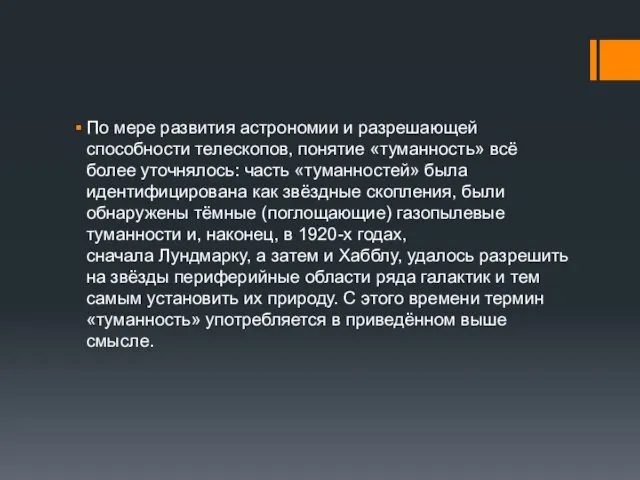 По мере развития астрономии и разрешающей способности телескопов, понятие «туманность»